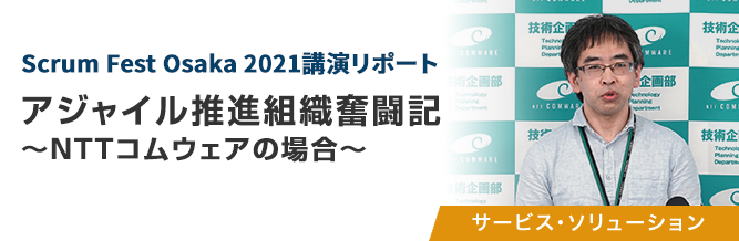 Scrum Fest Osaka 2021講演リポート
