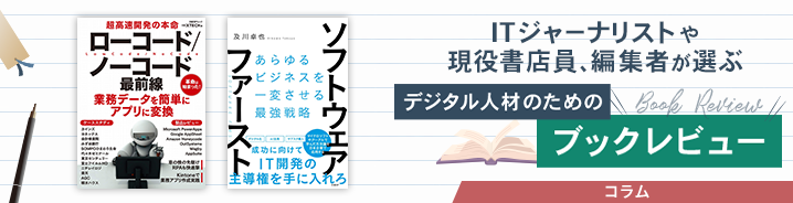 ITジャーナリストや現役書店員、編集者が選ぶ　デジタル人材のためのブックレビュー　