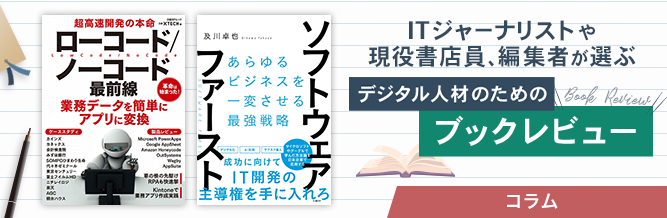 ITジャーナリストや現役書店員、編集者が選ぶ　デジタル人材のためのブックレビュー　