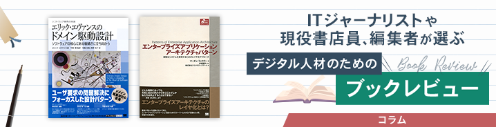 ITジャーナリストや現役書店員、編集者が選ぶ　デジタル人材のためのブックレビュー　