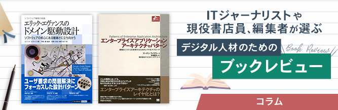 ITジャーナリストや現役書店員、編集者が選ぶ　デジタル人材のためのブックレビュー　