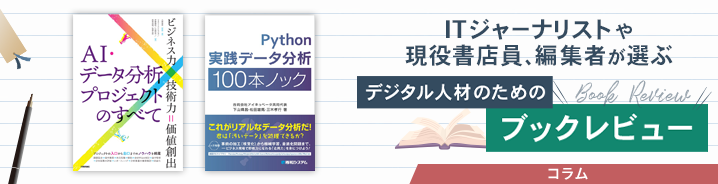 ITジャーナリストや現役書店員、編集者が選ぶ デジタル人材のためのブックレビュー