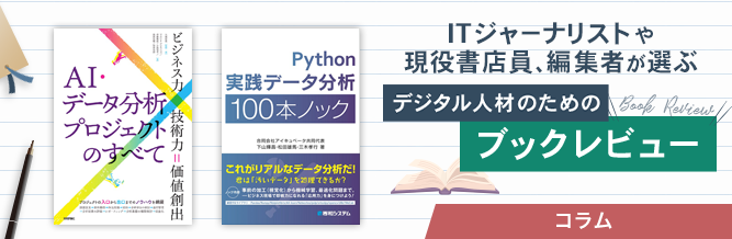 ITジャーナリストや現役書店員、編集者が選ぶ　デジタル人材のためのブックレビュー　