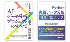 ITジャーナリストや現役書店員、編集者が選ぶ　デジタル人材のためのブックレビュー　第6回：『AI・データ分析プロジェクトのすべて［ビジネス力×技術力=価値創出］』、『Python実践データ分析100本ノック』