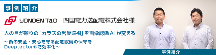 画像認識AI「Deeptector®」 四国電力送配電株式会社様 