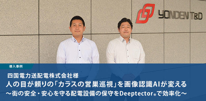 画像認識AI「Deeptector®」 四国電力送配電株式会社様