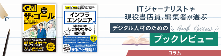 ITジャーナリストや現役書店員、編集者が選ぶ　デジタル人材のためのブックレビュー　