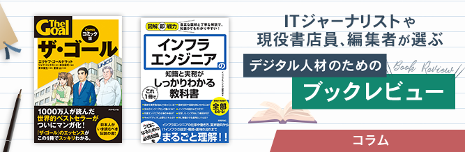 ITジャーナリストや現役書店員、編集者が選ぶ　デジタル人材のためのブックレビュー　