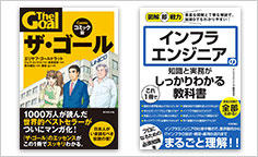 ITジャーナリストや現役書店員、編集者が選ぶ　デジタル人材のためのブックレビュー　第7回：『ザ・ゴール コミック版』、『図解即戦力 インフラエンジニアの知識と実務がこれ1冊でしっかりわかる教科書』