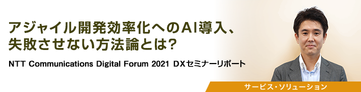 アジャイル開発効率化へのAI導入、失敗させない方法論とは？