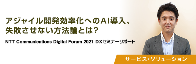 アジャイル開発効率化へのAI導入、失敗させない方法論とは?