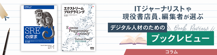 ITジャーナリストや現役書店員、編集者が選ぶ　デジタル人材のためのブックレビュー　