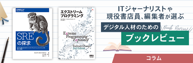 ITジャーナリストや現役書店員、編集者が選ぶ　デジタル人材のためのブックレビュー　