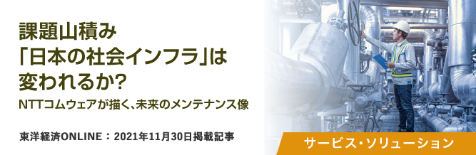 課題山積み「日本の社会インフラ」は変われるか?NTTコムウェアが描く、未来のメンテナンス像