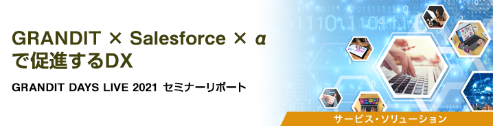 GRANDIT×Salesforce×αで促進するDX 