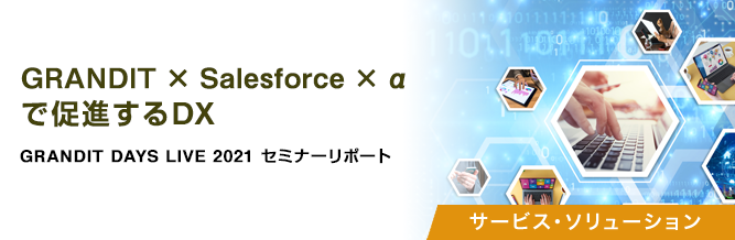 GRANDIT×Salesforce×αで促進するDX 