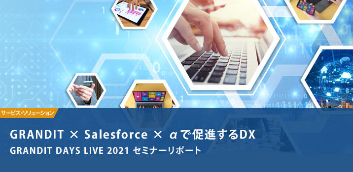 GRANDIT×Salesforce×αで促進するDX GRANDIT DAYS LIVE 2021 セミナーリポート