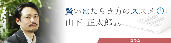 賢いはたらき方のススメ 