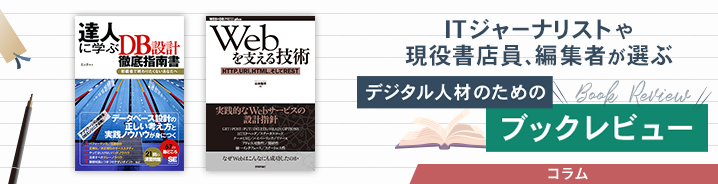 ITジャーナリストや現役書店員、編集者が選ぶ デジタル人材のためのブックレビュー