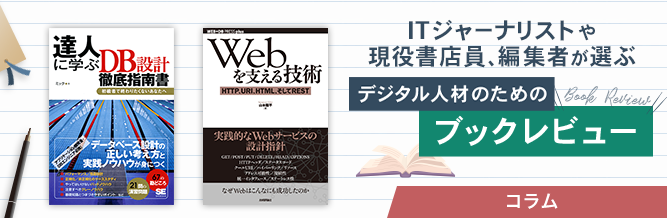 ITジャーナリストや現役書店員、編集者が選ぶ　デジタル人材のためのブックレビュー　