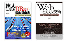 ITジャーナリストや現役書店員、編集者が選ぶ　デジタル人材のためのブックレビュー　第9回：『達人に学ぶDB設計 徹底指南書』、『Webを支える技術』