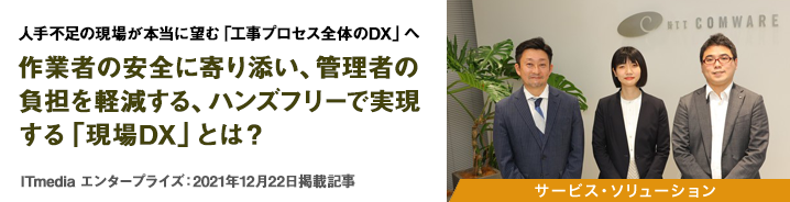 人手不足の現場が本当に望む「工事プロセス全体のDX」へ　作業者の安全に寄り添い、管理者の負担を軽減する、ハンズフリーで実現する「現場DX」とは？ 