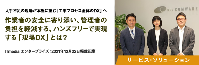 人手不足の現場が本当に望む「工事プロセス全体のDX」へ　作業者の安全に寄り添い、管理者の負担を軽減する、ハンズフリーで実現する「現場DX」とは？ 