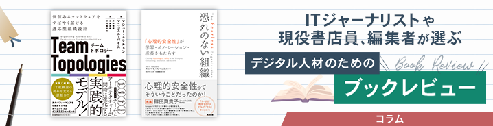 ITジャーナリストや現役書店員、編集者が選ぶ　デジタル人材のためのブックレビュー　