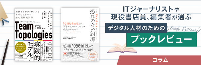 ITジャーナリストや現役書店員、編集者が選ぶ　デジタル人材のためのブックレビュー　