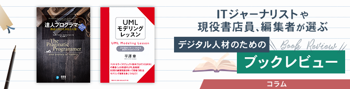 ITジャーナリストや現役書店員、編集者が選ぶ　デジタル人材のためのブックレビュー　