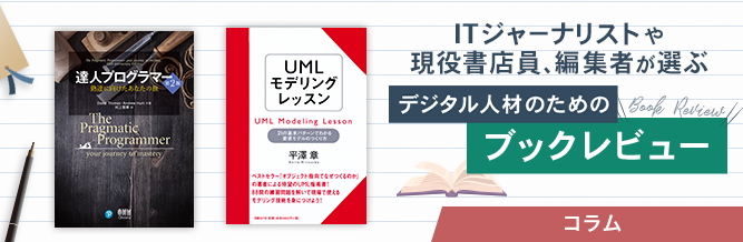 ITジャーナリストや現役書店員、編集者が選ぶ　デジタル人材のためのブックレビュー　