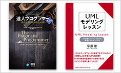 ITジャーナリストや現役書店員、編集者が選ぶ　デジタル人材のためのブックレビュー　第11回：『達人プログラマー（第2版）　熟達に向けたあなたの旅』、『UMLモデリングレッスン』