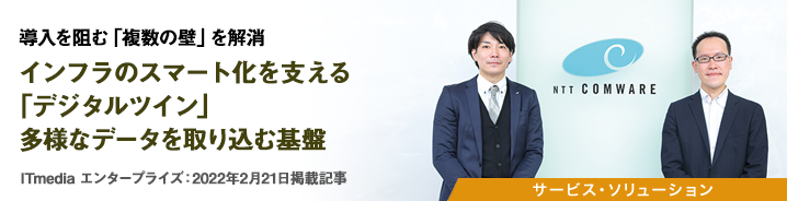 導入を阻む「複数の壁」を解消 インフラのスマート化を支える「デジタルツイン」多様なデータを取り込む基盤