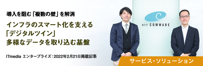 導入を阻む「複数の壁」を解消　インフラのスマート化を支える「デジタルツイン」多様なデータを取り込む基盤 