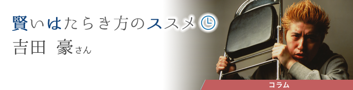 賢いはたらき方のススメ