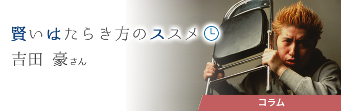 賢いはたらき方のススメ