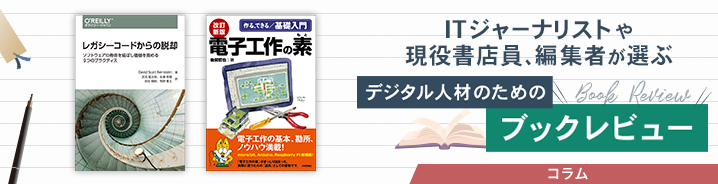 ITジャーナリストや現役書店員、編集者が選ぶ　デジタル人材のためのブックレビュー　