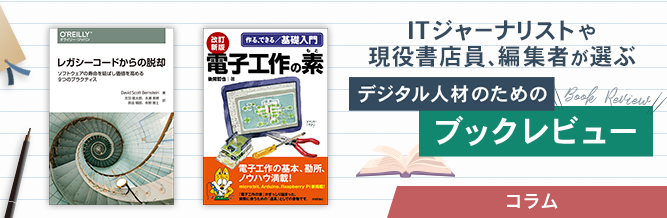 ITジャーナリストや現役書店員、編集者が選ぶ　デジタル人材のためのブックレビュー　