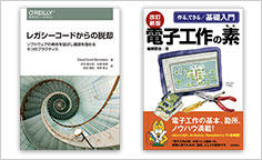 ITジャーナリストや現役書店員、編集者が選ぶ　デジタル人材のためのブックレビュー　第12回：『レガシーコードからの脱却』、『改訂新版　電子工作の素』