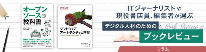 ITジャーナリストや現役書店員、編集者が選ぶ　デジタル人材のためのブックレビュー　