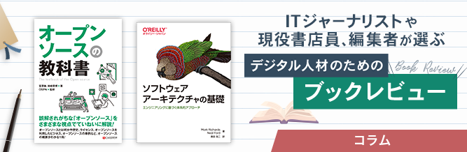 ITジャーナリストや現役書店員、編集者が選ぶ　デジタル人材のためのブックレビュー　