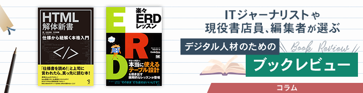 ITジャーナリストや現役書店員、編集者が選ぶ　デジタル人材のためのブックレビュー　