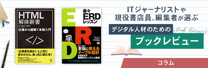 ITジャーナリストや現役書店員、編集者が選ぶ デジタル人材のためのブックレビュー