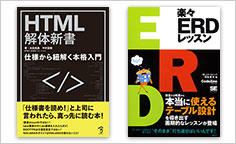 ITジャーナリストや現役書店員、編集者が選ぶ　デジタル人材のためのブックレビュー　第14回：『HTML解体新書』、『楽々ERDレッスン』