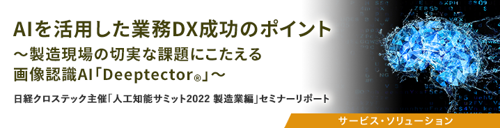 AIを活用した業務DX成功のポイント~製造現場の切実な課題にこたえる画像認識AI「Deeptector®」~