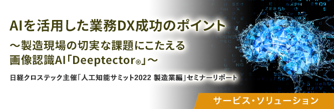 AIを活用した業務DX成功のポイント～製造現場の切実な課題にこたえる画像認識AI「Deeptector®」～