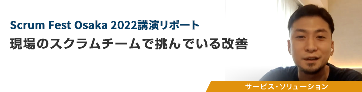 Scrum Fest Osaka 2022講演リポート