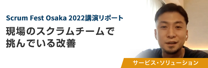 Scrum Fest Osaka 2022講演リポート