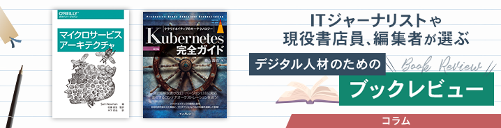 ITジャーナリストや現役書店員、編集者が選ぶ　デジタル人材のためのブックレビュー　