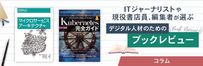 ITジャーナリストや現役書店員、編集者が選ぶ　デジタル人材のためのブックレビュー　